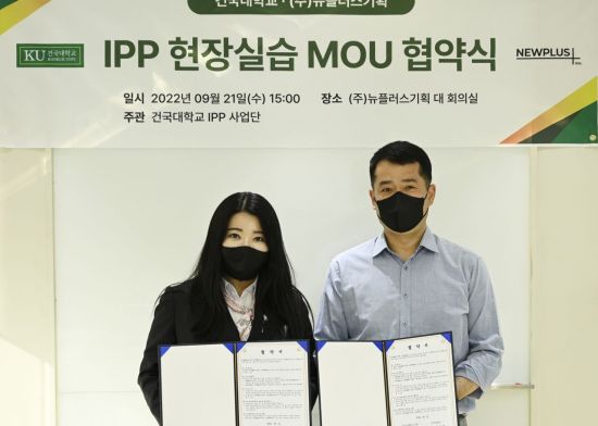 주식회사 뉴플러스기획, 건국대학교와 산학협력 MOU