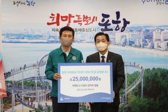 자매도시 포항 위해 나선 수원시·울릉군 … 이재민 위한 온정의 손길 이어져