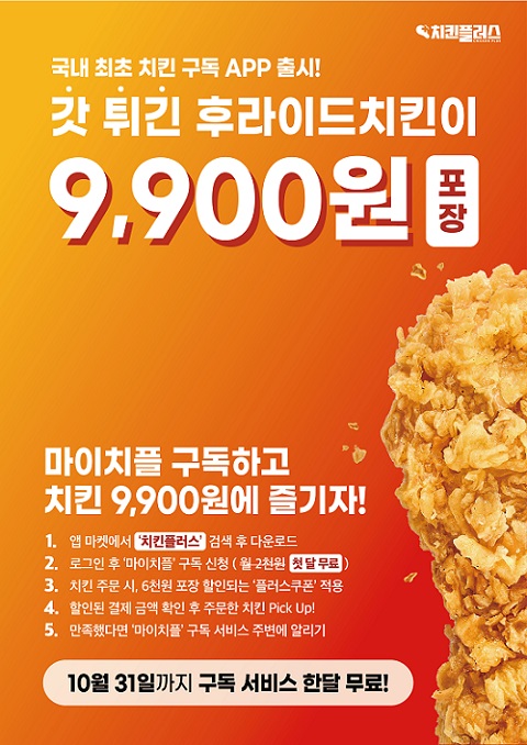 치킨플러스, 치킨업계 최초, 치킨 구독서비스 도입