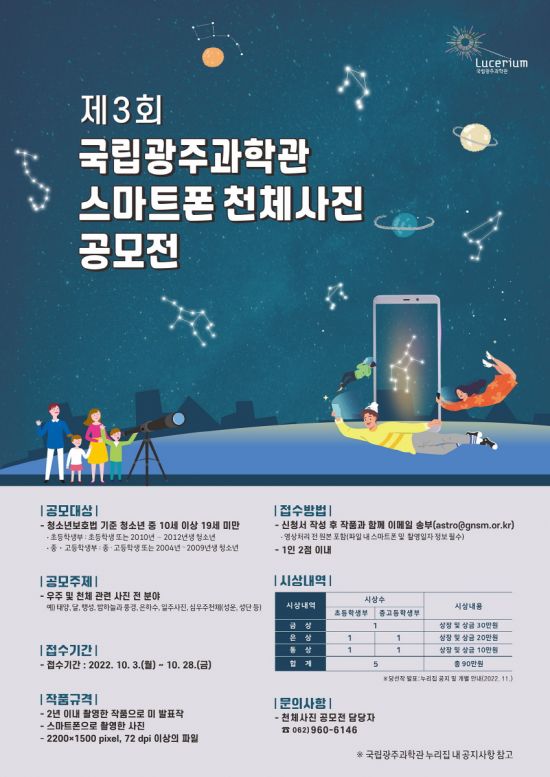 국립광주과학관, 스마트폰 천체사진 공모전 개최