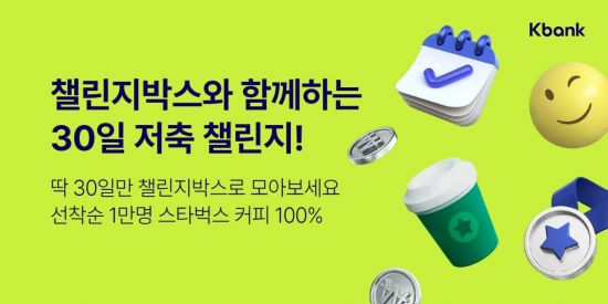 매주 저축 성공하면 커피 쿠폰…케이뱅크, 30일 저축 챌린지 진행