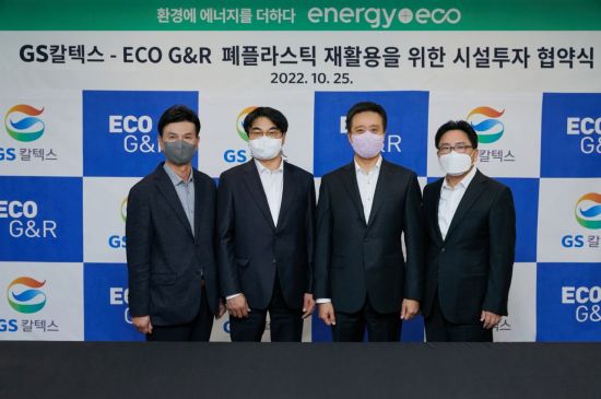 GS칼텍스, 폐플라스틱 재활용업체에 전처리 시설 투자 계약