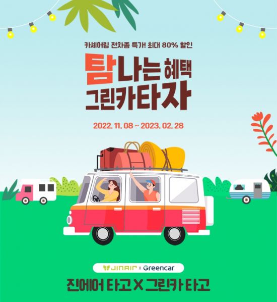 진에어 국내선 예매하시면 그린카 쿠폰 드려요