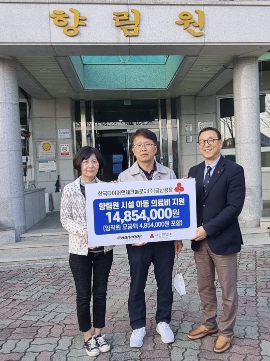 한국타이어, 향림원 교통사고 피해 아동 위한 성금 전달