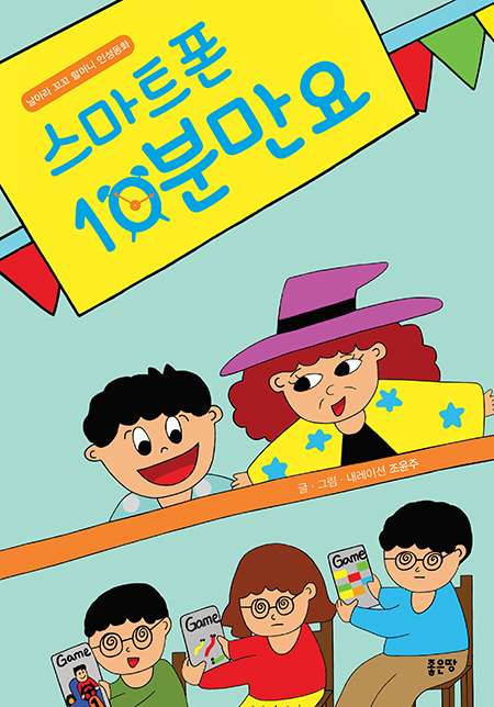 좋은땅 출판사, ‘스마트폰 10분만요’ 출간