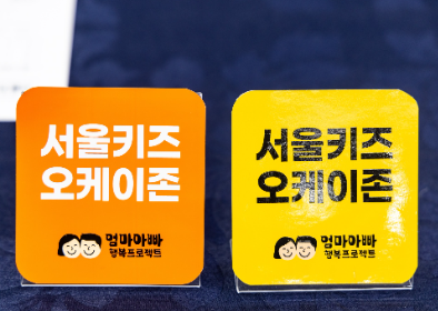 아이 동반 손님 환영 서울키즈 오케이존 350개 지정