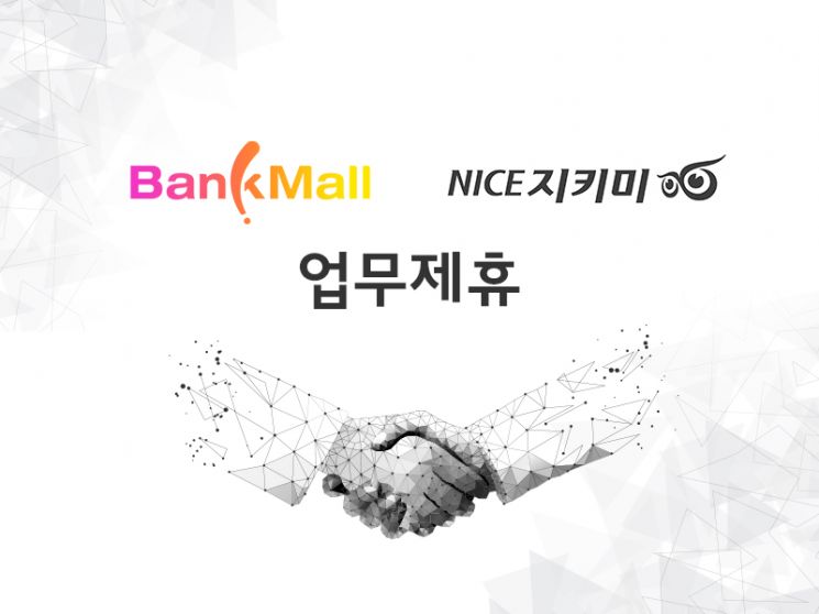 뱅크몰 X NICE지키미 주택담보대출 금리비교 업무제휴
