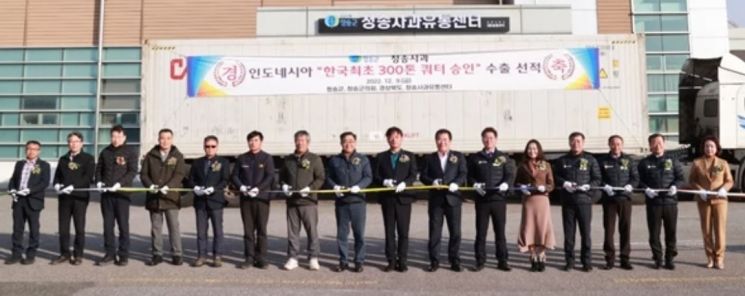 ‘청송사과’ 인도네시아 첫 수출 선적