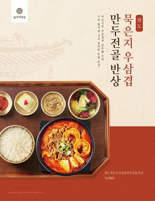 본우리반상, ‘팔도 묵은지 우삼겹 만두전골 반상’ 출시