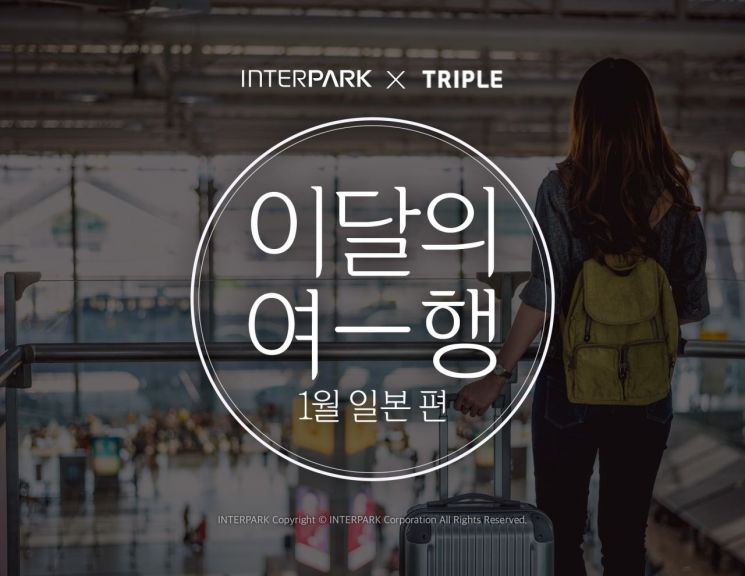 인터파크, 트리플과 일본 여행 추천 합동 프로모션