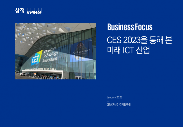 삼정KPMG CES서 빅테크 기업 모빌리티로 확장