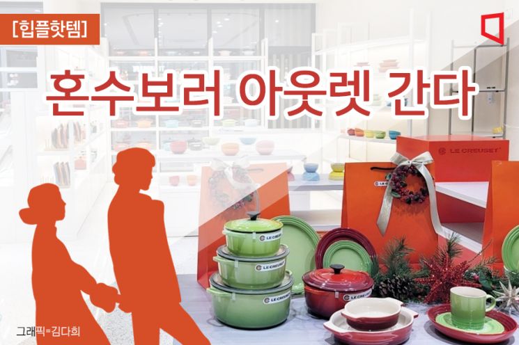 [힙플핫템]예신예랑 부르는 아웃렛…리빙 아이템 한자리에