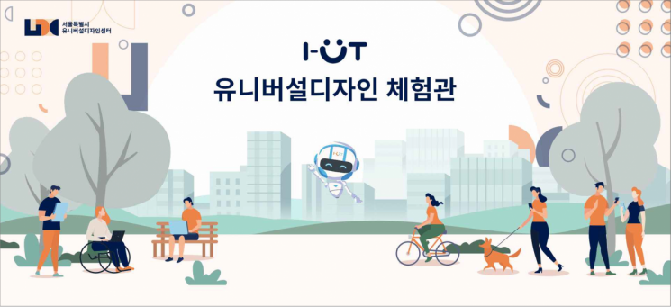 서울시, 유니버설디자인 가상체험관 i-UT(이웃) 공개