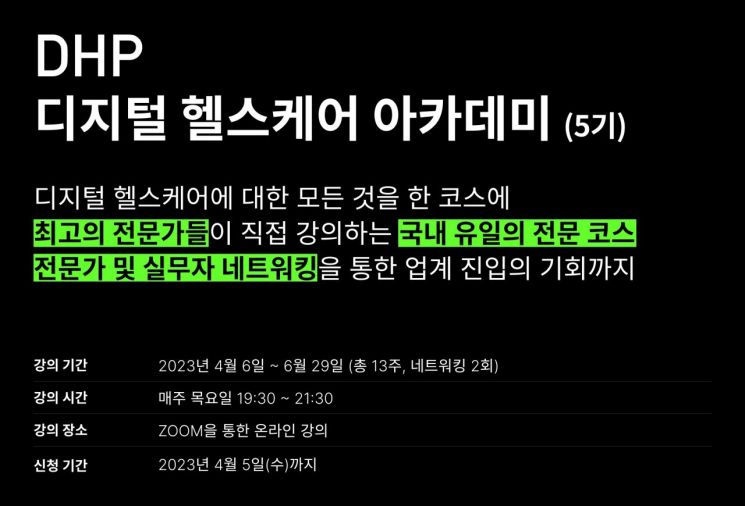 DHP 디지털 헬스케어 아카데미 5기 수강생 모집