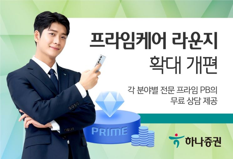 하나증권, 프라임케어 라운지 확대 개편…프라임PB 무료 상담 제공