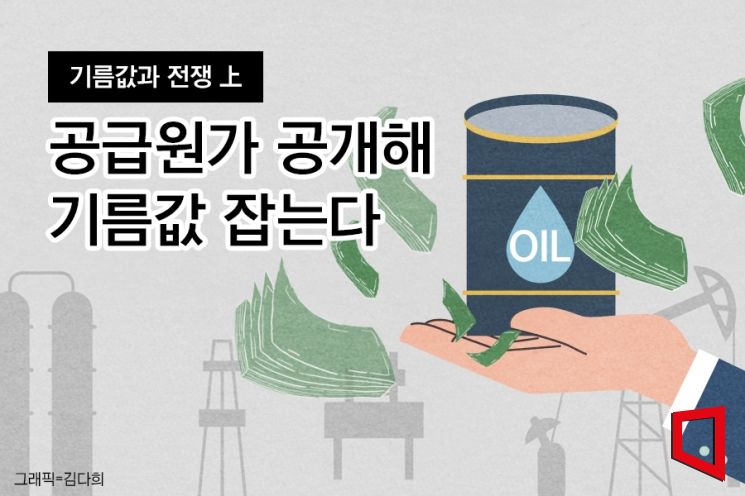 [기름값과 전쟁]주유소 도매가격 공개 눈앞…횡재세 논란 이어 정유사 또 악재