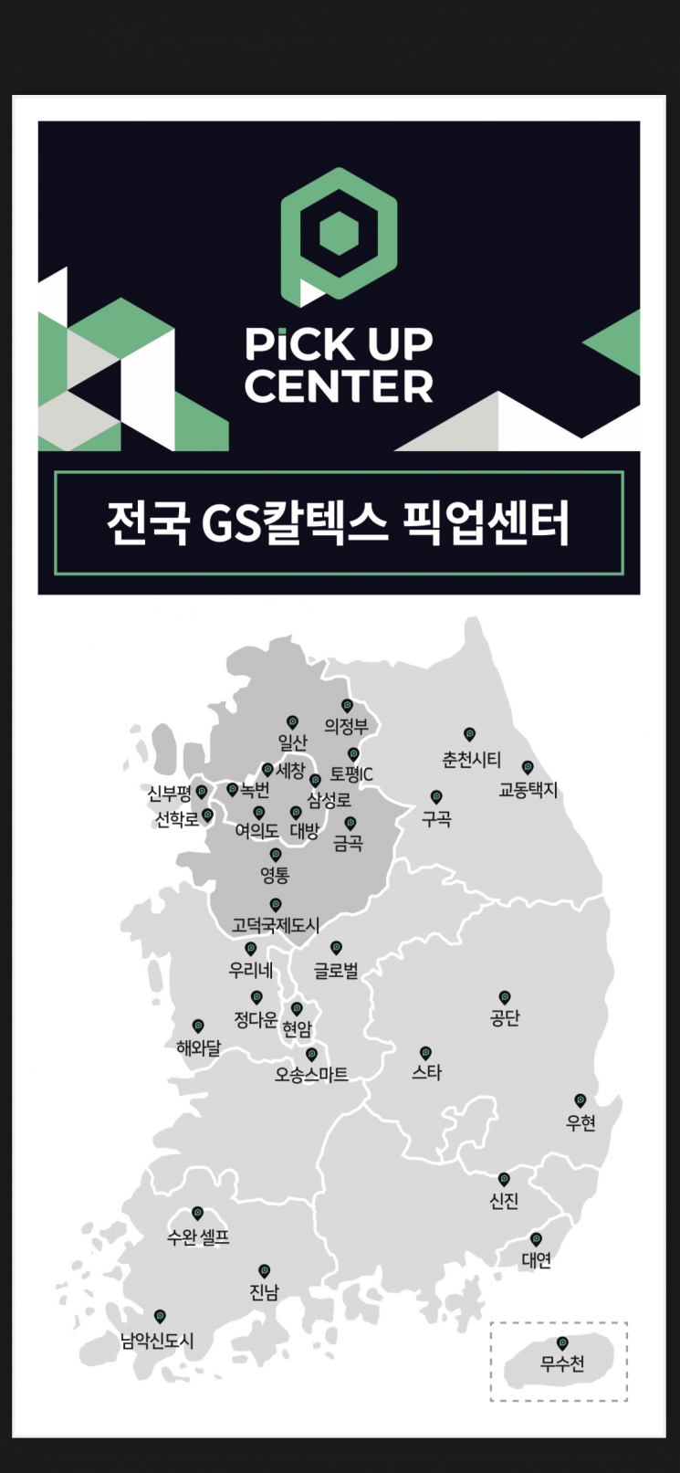 GS칼텍스, 주유소 픽업 센터 제주·전라도로 확대