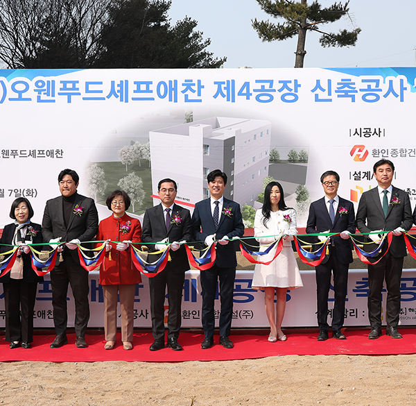 ㈜오웬푸드셰프애찬, 제4공장 신축공사 기공식 개최