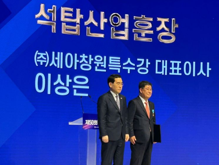 이상은 세아창원특수강 대표, ‘상공의 날’석탑산업훈장 수훈