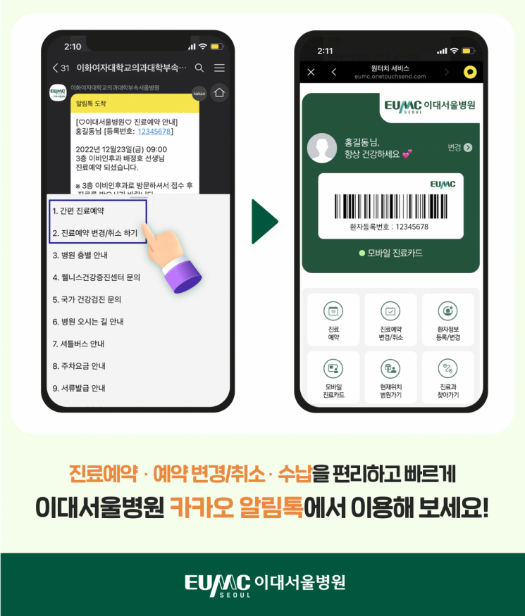 카톡으로 진료예약…이대서울병원, 국내 최초 알림톡 예약서비스