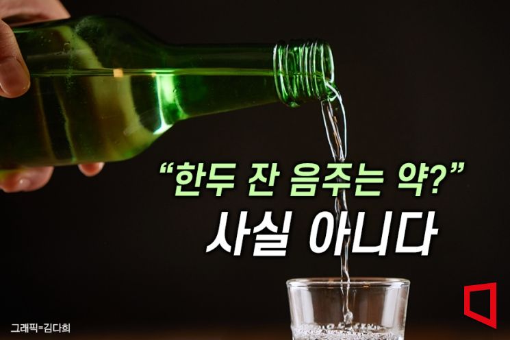 소주 한잔은 건강에 좋다?…아닌데, 한국인들 이런 오해 이유
