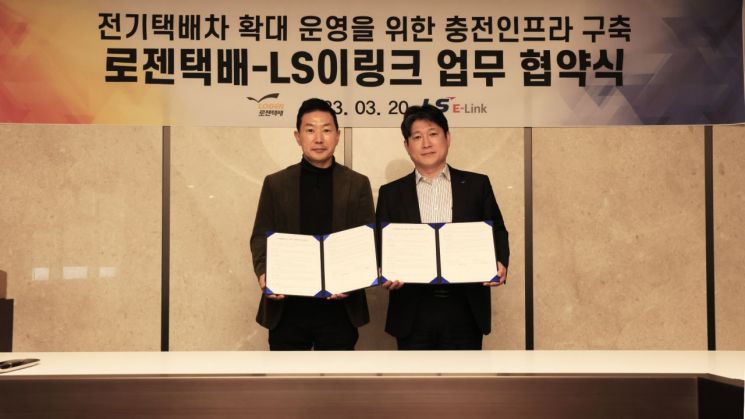 LS이링크, 로젠택배와 전기차 충전 인프라 구축 협약