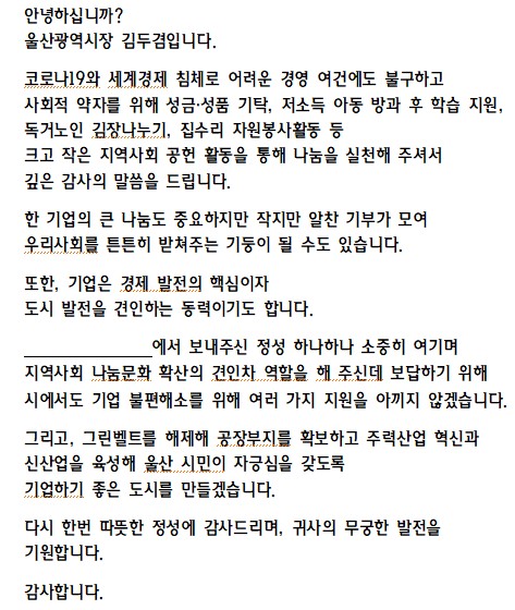 ‘편지쓰는 시장님’… 김두겸 울산시장, 사회공헌기업에 감사 서한 보내