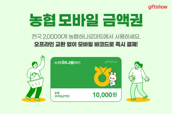 KT알파 기프티쇼, 농협 모바일 금액권 판매