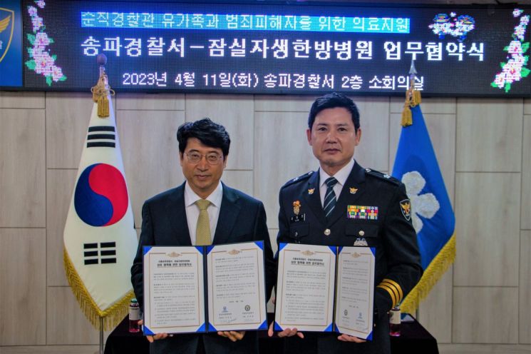 송파경찰서, 잠실 자생한방병원과 업무협약…“범죄피해자 의료지원”