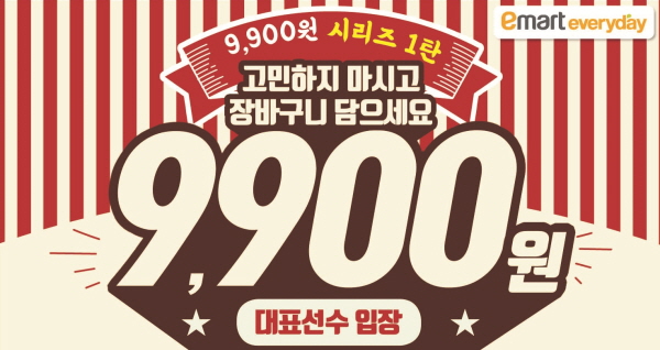 이마트에브리데이, 9900원 균일가 행사…최대 반값