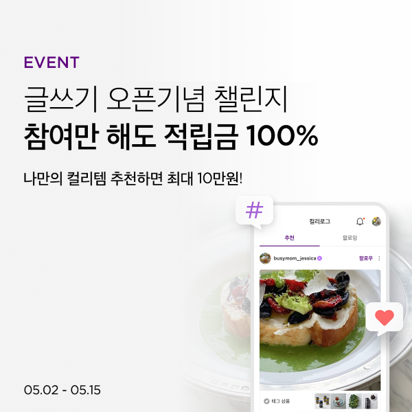 컬리, 콘텐츠 공유 커뮤니티 컬리로그 공식 오픈
