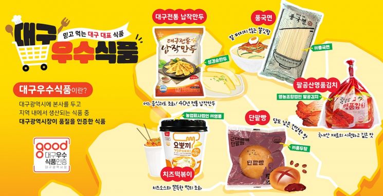 대구시, ‘대구우수식품’ 기업·제품 공모 2탄 돌입