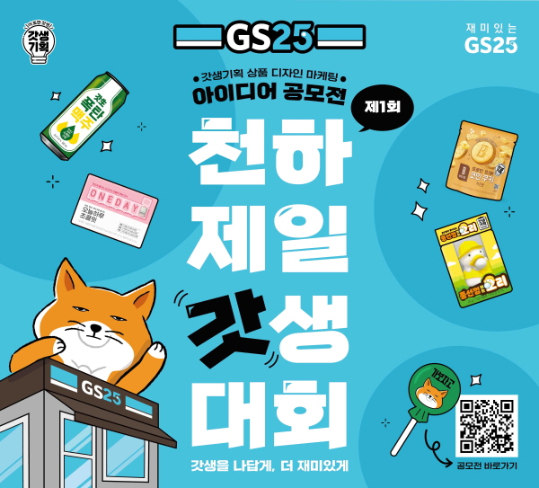 GS25, 천하제일 갓생대회 개최…Z세대 아이디어 공모