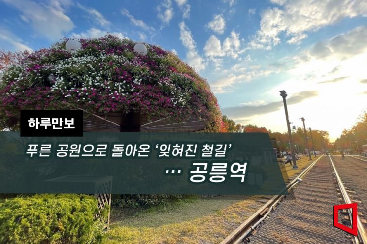 [하루만보]푸른 공원으로 돌아온 잊혀진 철길…공릉역