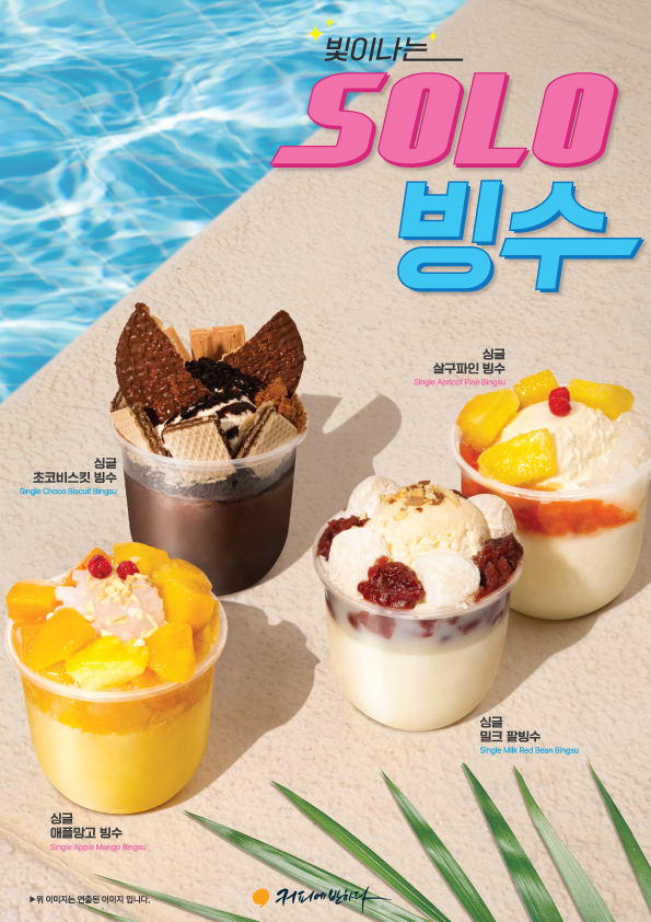 커피에반하다, 여름철 혼빙족 겨냥한 싱글빙수 4종 출시