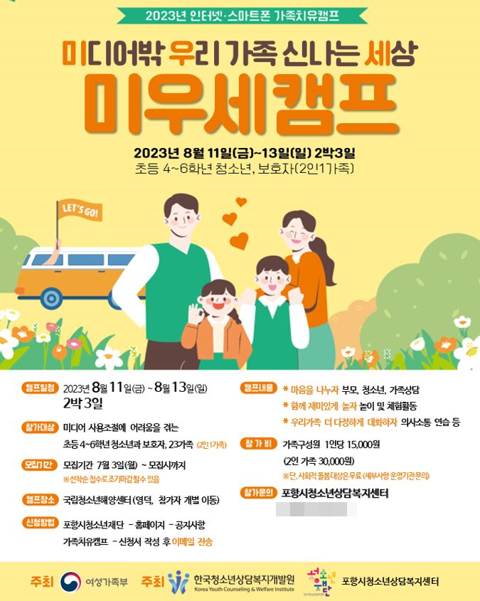 포항시청소년재단, 가족 치유 캠프 ‘미우세 캠프’ 참가자 모집