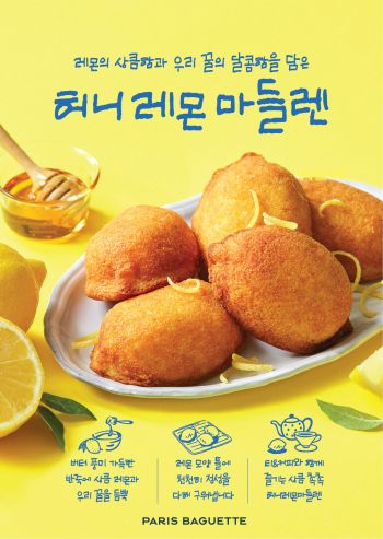 파리바게뜨, 상큼·촉촉 ‘허니 레몬 마들렌’ 선봬