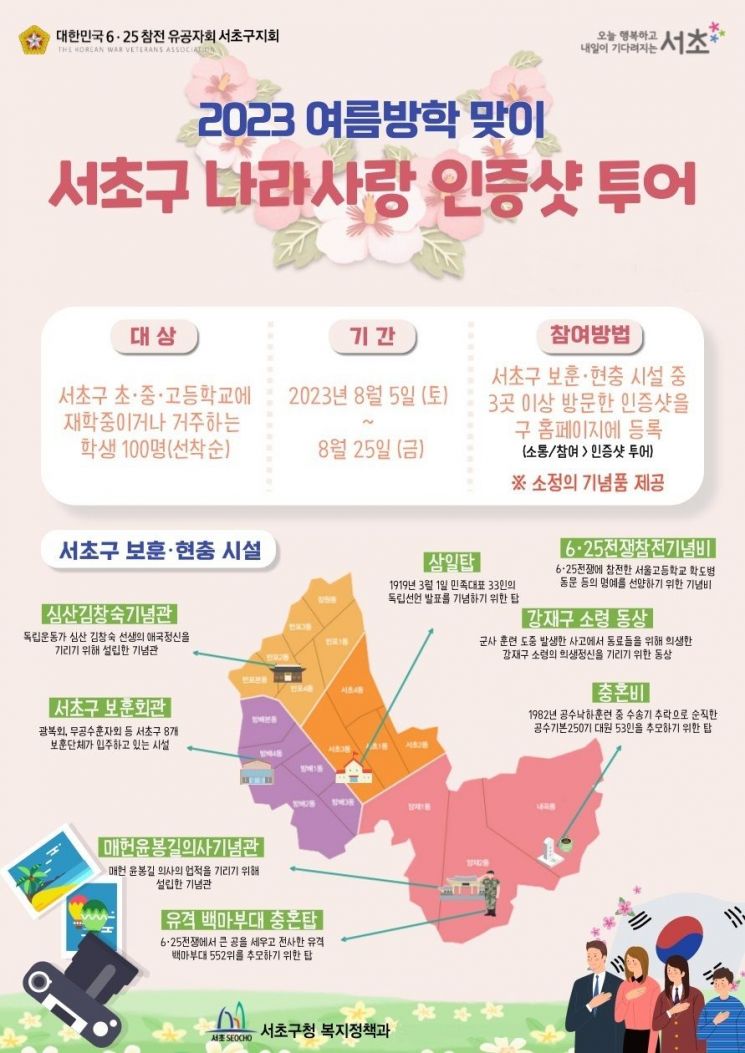 서초구, 나라사랑 인증샷 투어