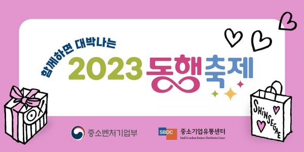 신세계百, 동행 축제 참여…중소기업 돕는다
