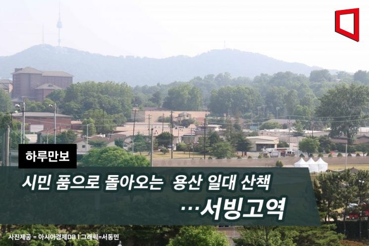 [하루만보]시민 품으로 돌아오는 용산 일대 산책…서빙고역