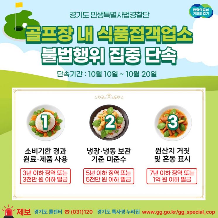 경기특사경, 도내 150개 골프장 내 식품접객업소 집중단속