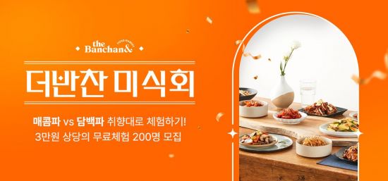 동원디어푸드, 소비자 체험단 더반찬 미식회 모집