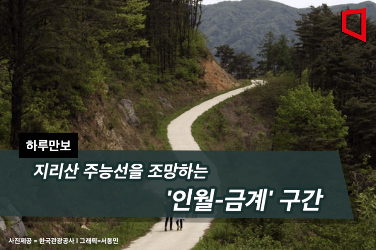 [하루만보]지리산 주능선을 조망하는 인월-금계 구간