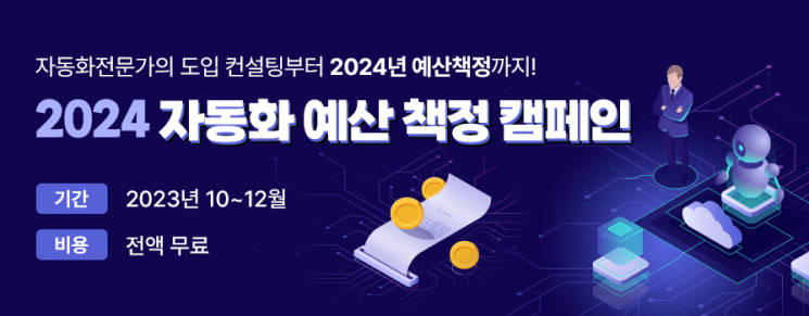 내년 로봇자동화 예산 책정, 마로솔이 도와드립니다
