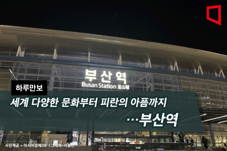 [하루만보]세계 다양한 문화부터 피란의 아픔까지…부산역