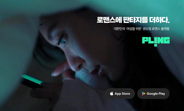 센슈얼 로맨스 플랫폼 플링, 글로벌 진출 본격화 나서