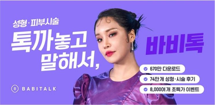 바비톡, 랄랄과 함께 ‘성형·피부 시술 톡 까놓고 말해볼까’ 신규 캠페인 론칭