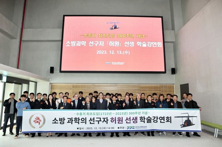 경기소방, 소방과학 선구 허원선생 기리는 학술강연회 개최
