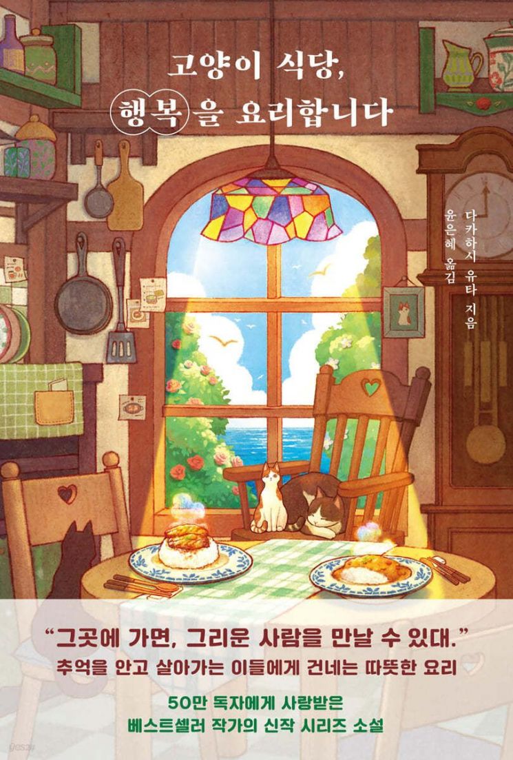 [책 한 모금]사별의 아픔…고양이 식당에서 추억밥상을 주문하는 사람들