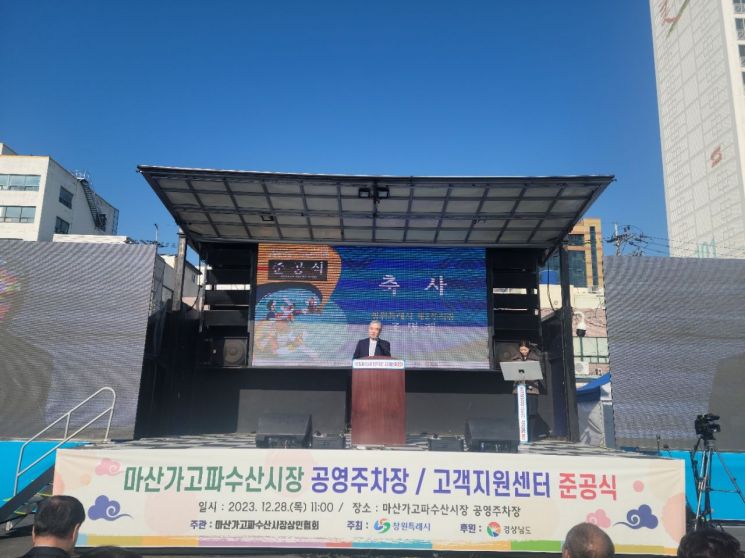 창원특례시, 마산가고파수산시장 공영주차장·고객지원센터 준공식 개최